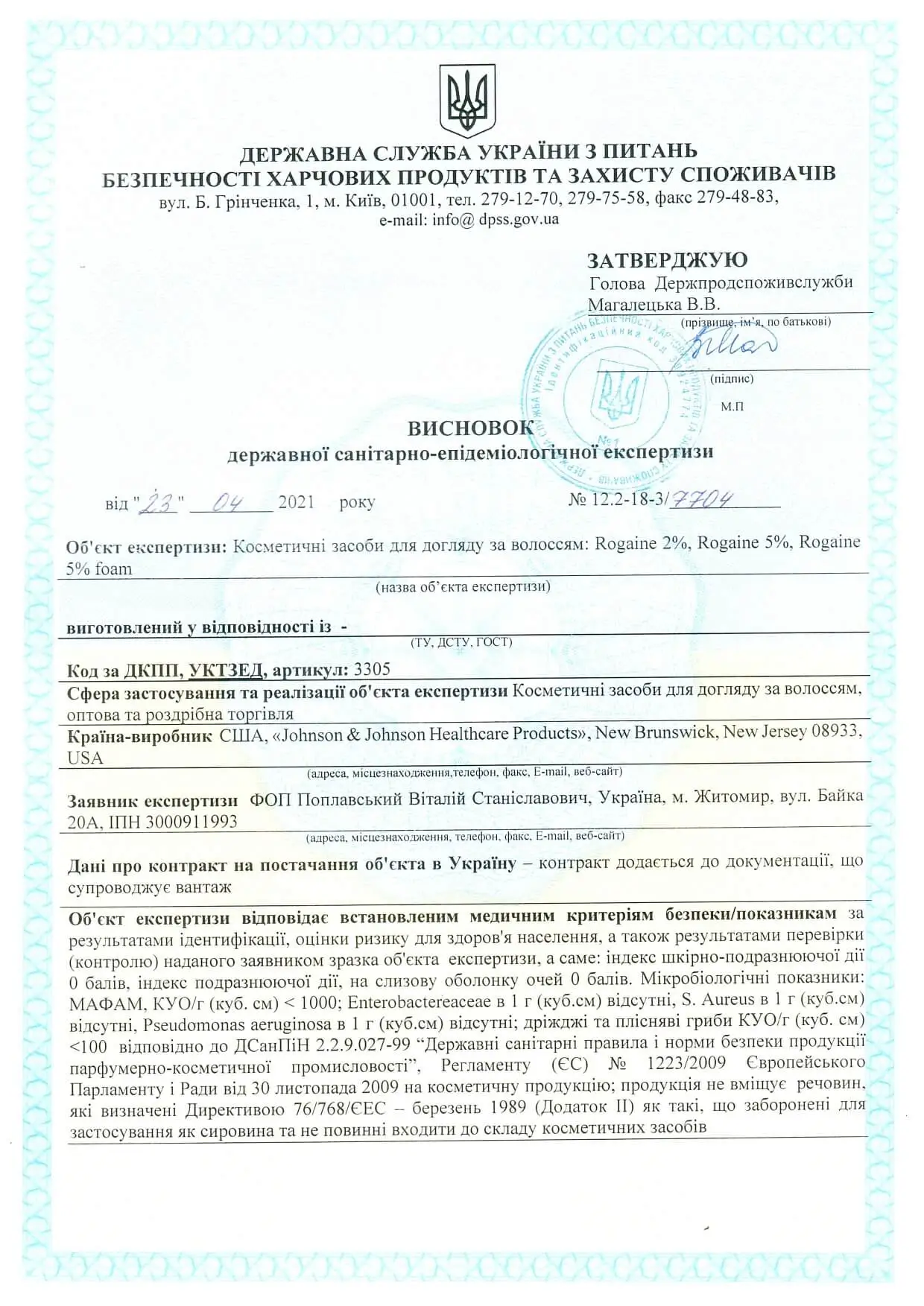 Сертифікат відповідності до державних санітарно-епідемічних стандартів засобів для догляду за волоссям Rogaine